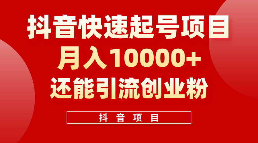 （10682期）抖音快速起号，单条视频500W播放量，既能变现又能引流创业粉-副业项目资源网