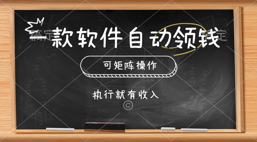 （10662期）一款软件自动零钱，可以矩阵操作，执行就有收入，傻瓜式点击即可-副业项目资源网