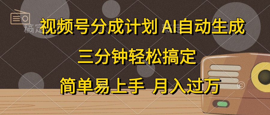 （10668期）视频号分成计划，AI自动生成，条条爆流，三分钟轻松搞定，简单易上手，…-副业项目资源网