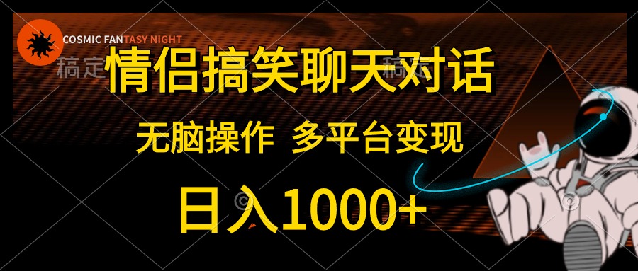 （10654期）情侣搞笑聊天对话，日入1000+,无脑操作，多平台变现-副业项目资源网