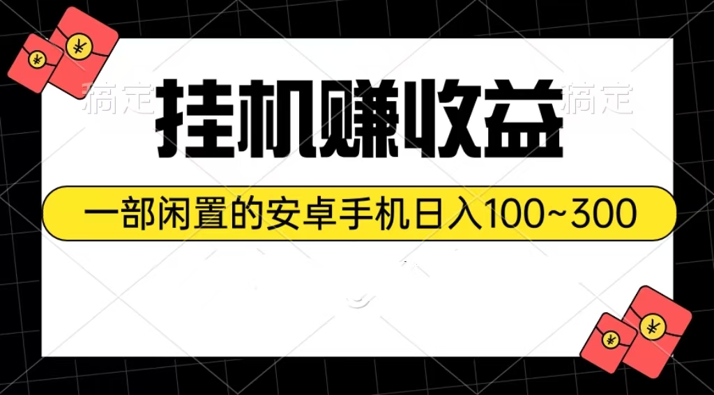 （10678期）挂机赚收益：一部闲置的安卓手机日入100~300-副业项目资源网