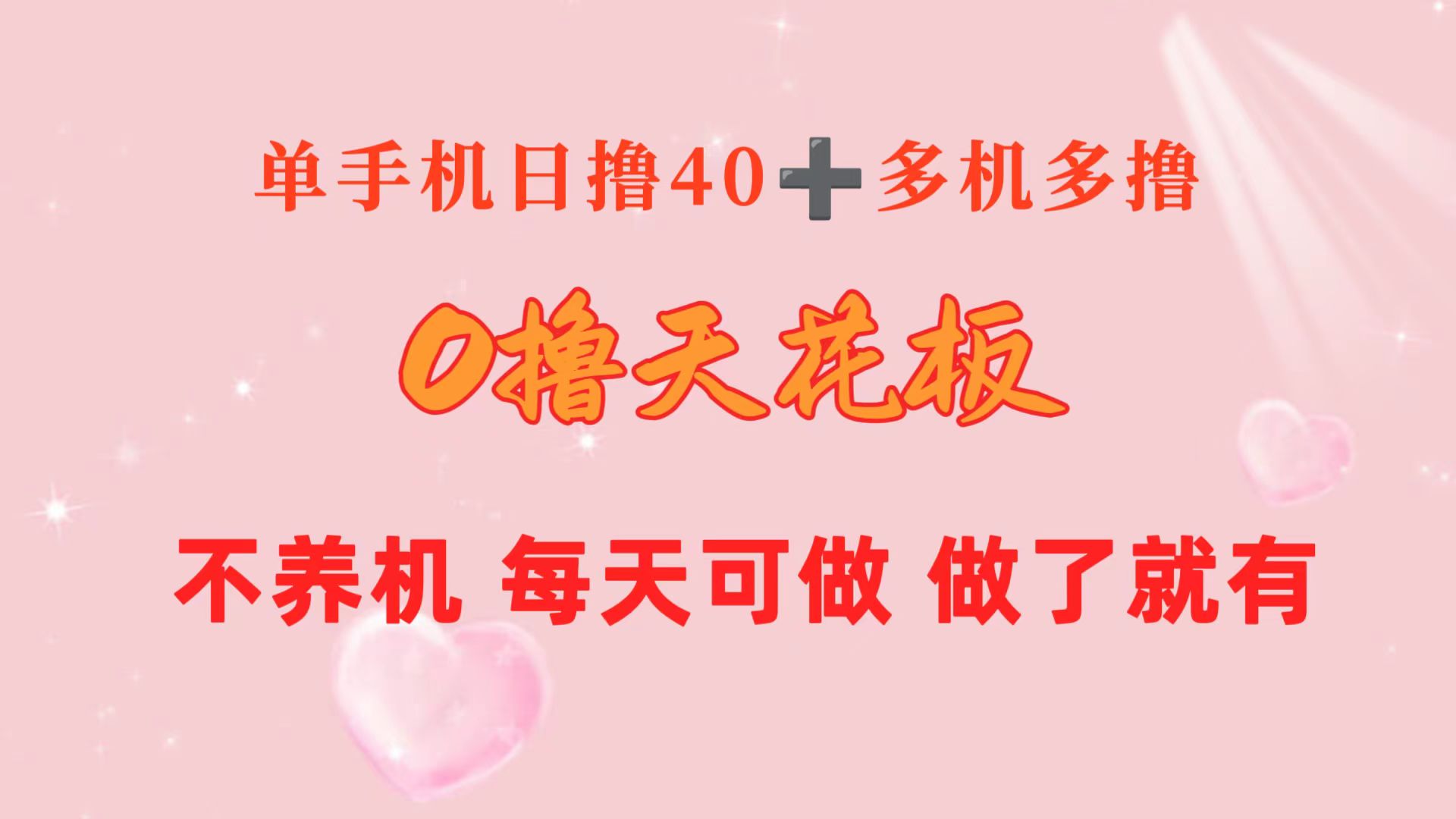 （10670期）0撸天花板 单手机日收益40+ 2台80+ 单人可操作10台 做了就有 长期稳定-副业项目资源网