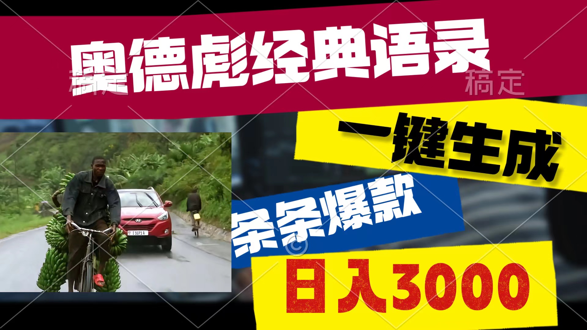 （10661期）奥德彪经典语录，一键生成，条条爆款，多渠道收益，轻松日入3000-副业项目资源网