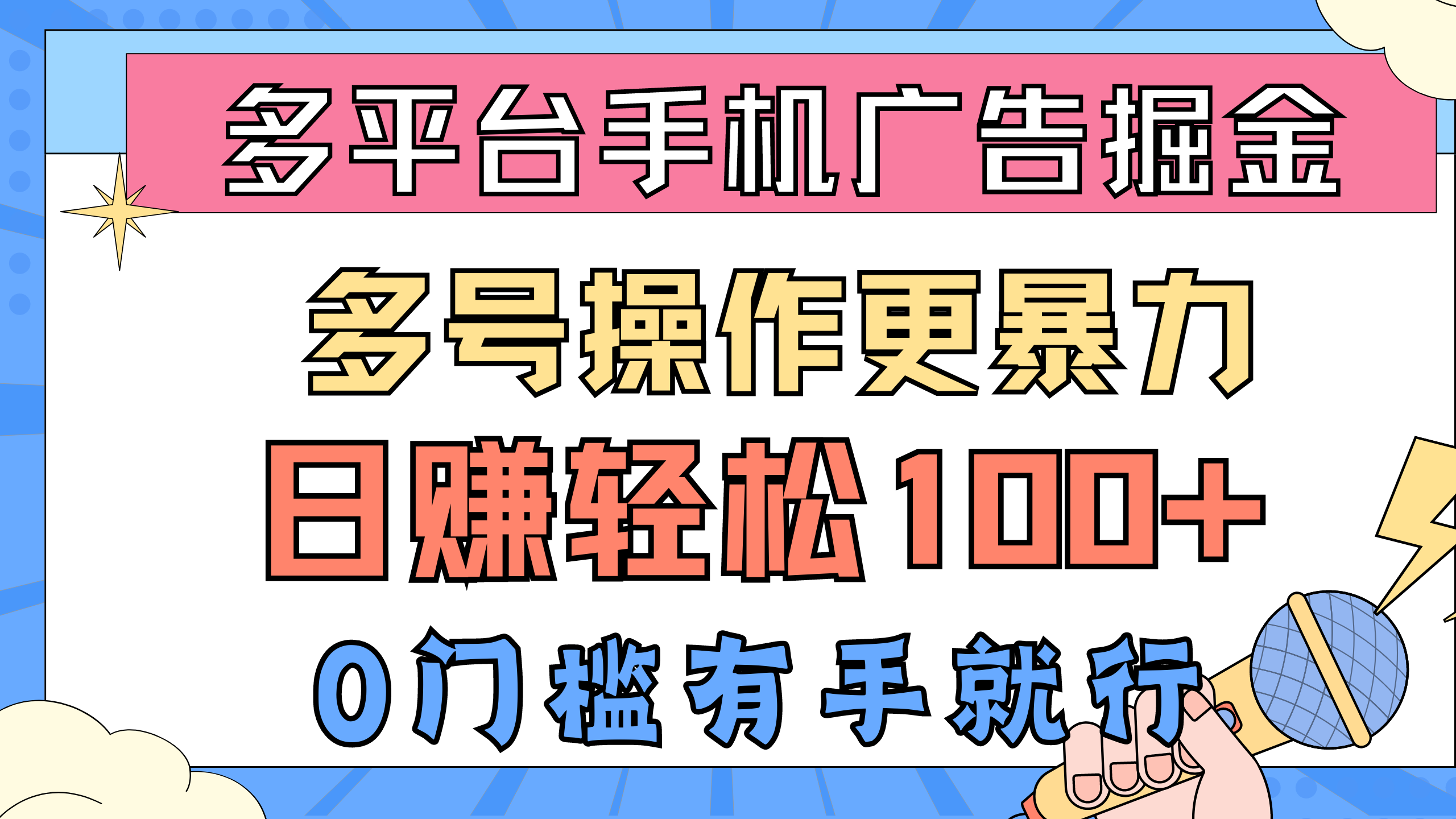 （10702期）多平台手机广告掘， 多号操作更暴力，日赚轻松100+，0门槛有手就行-副业项目资源网