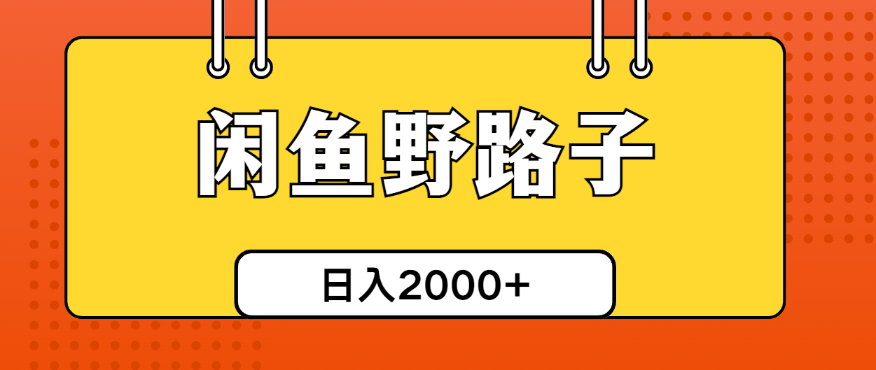 （10679期）闲鱼野路子引流创业粉，日引50+单日变现四位数-副业项目资源网