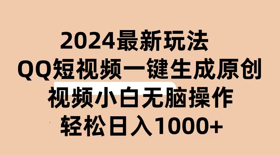 （10669期）2024抖音QQ短视频最新玩法，AI软件自动生成原创视频,小白无脑操作 轻松…-副业项目资源网