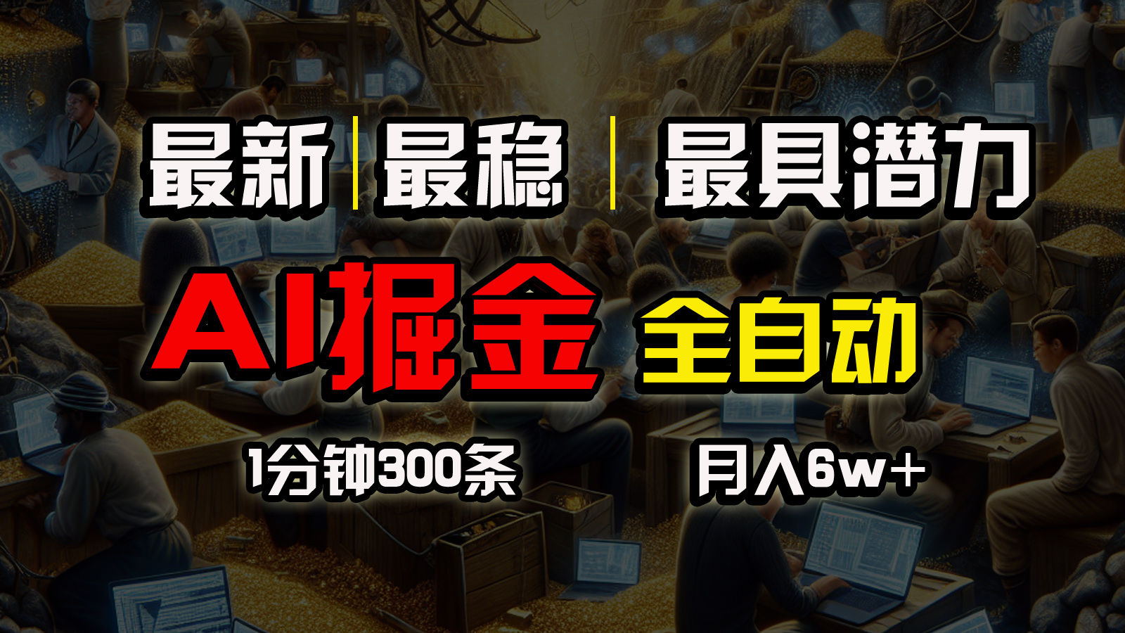 （10691期）全网最稳，一个插件全自动执行矩阵发布，相信我，能赚钱和会赚钱根本不…-副业项目资源网