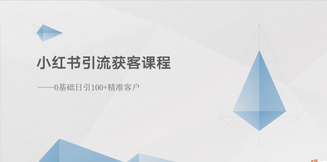 （10698期）小红书引流获客课程：0基础日引100+精准客户-副业项目资源网