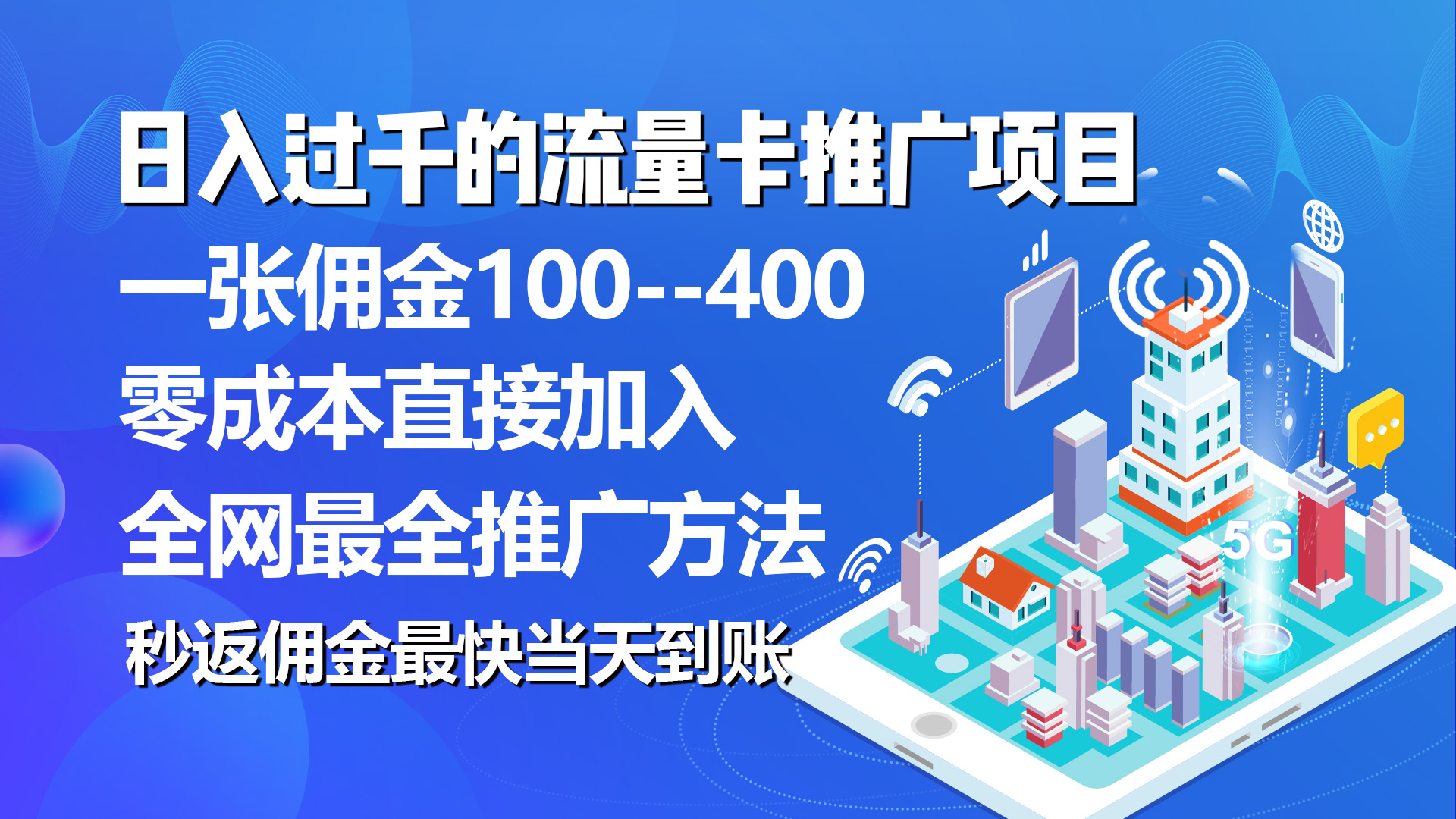 （10697期）秒返佣金日入过千的流量卡代理项目，平均推出去一张流量卡佣金150-副业项目资源网