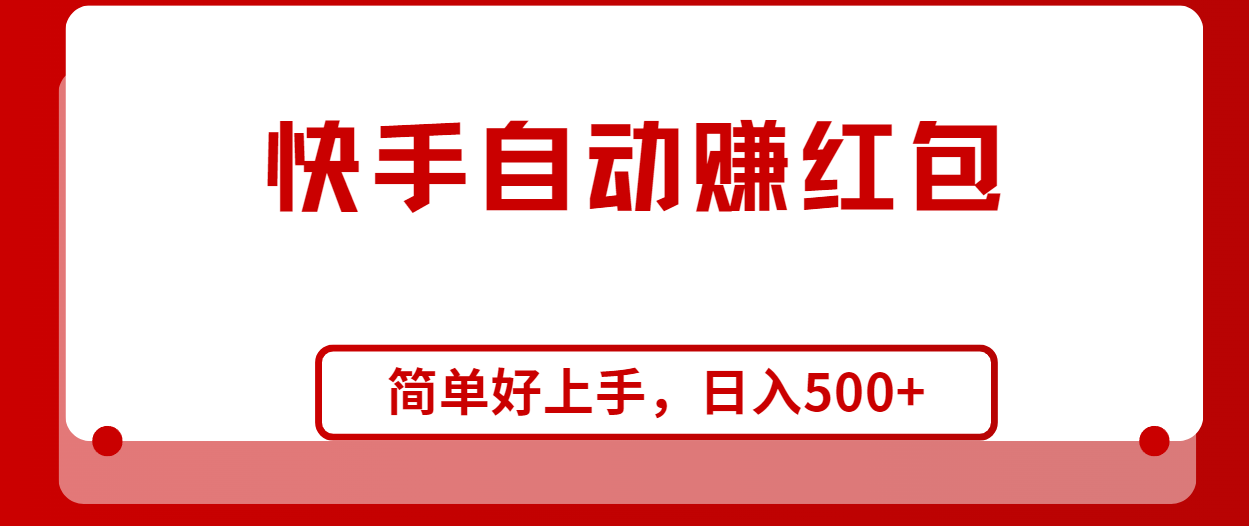 （10701期）快手全自动赚红包，无脑操作，日入1000+-副业项目资源网