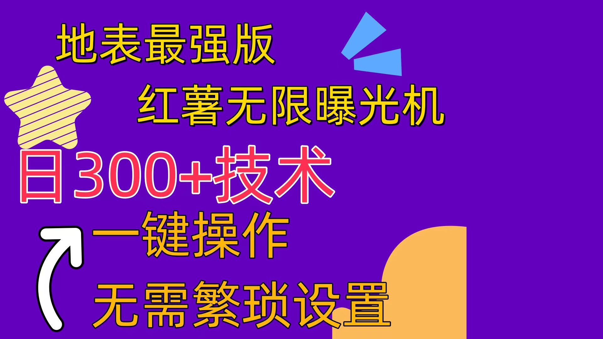 （10787期） 红薯无限曝光机（内附养号助手）-副业项目资源网