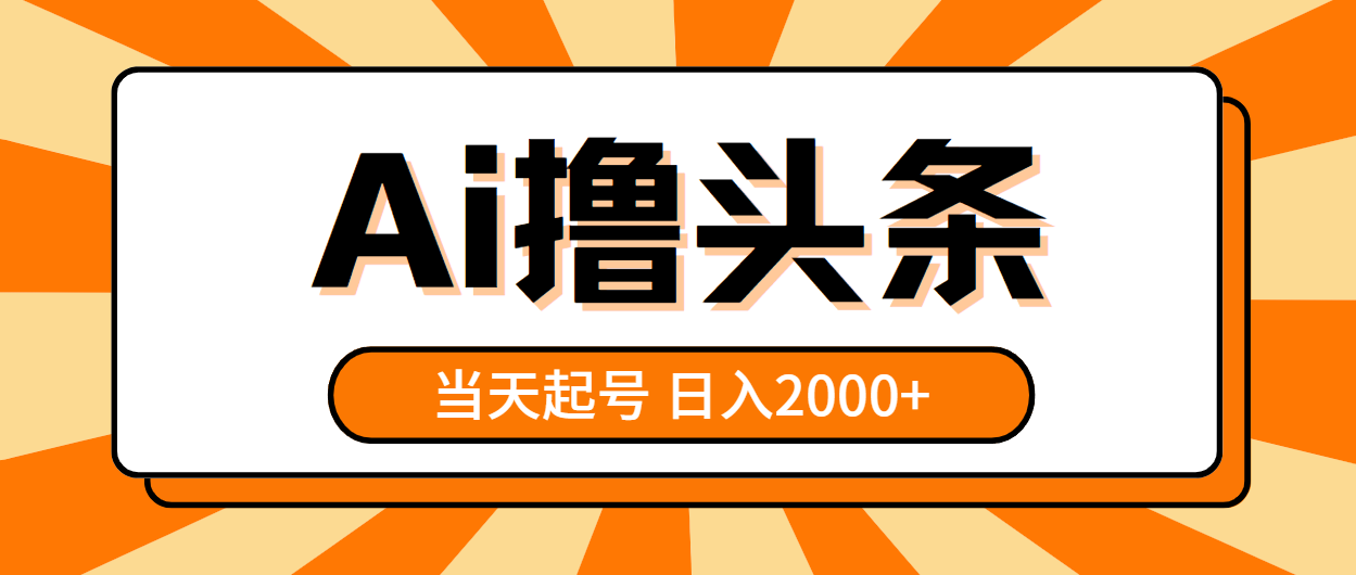 （10792期）AI撸头条，当天起号，第二天见收益，日入2000+-副业项目资源网