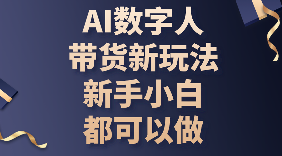 （10785期）AI数字人带货新玩法，新手小白都可以做-副业项目资源网