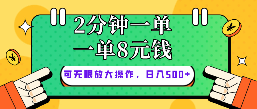 （10793期）仅靠简单复制粘贴，两分钟8块钱，可以无限做，执行就有钱赚-副业项目资源网