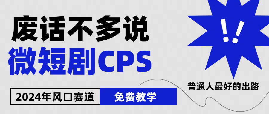 （10914期）2024下半年微短剧风口来袭，周星驰小杨哥入场，免费教学 适用小白 月入2w+-副业项目资源网