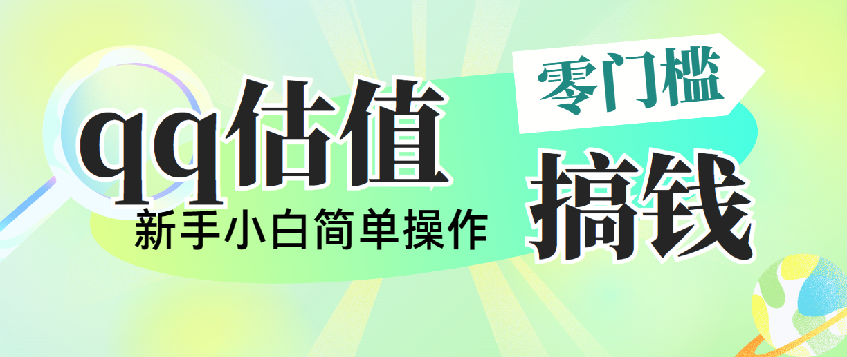 （10911期）靠qq估值直播，多平台操作，适合小白新手的项目，日入500+没有问题-副业项目资源网