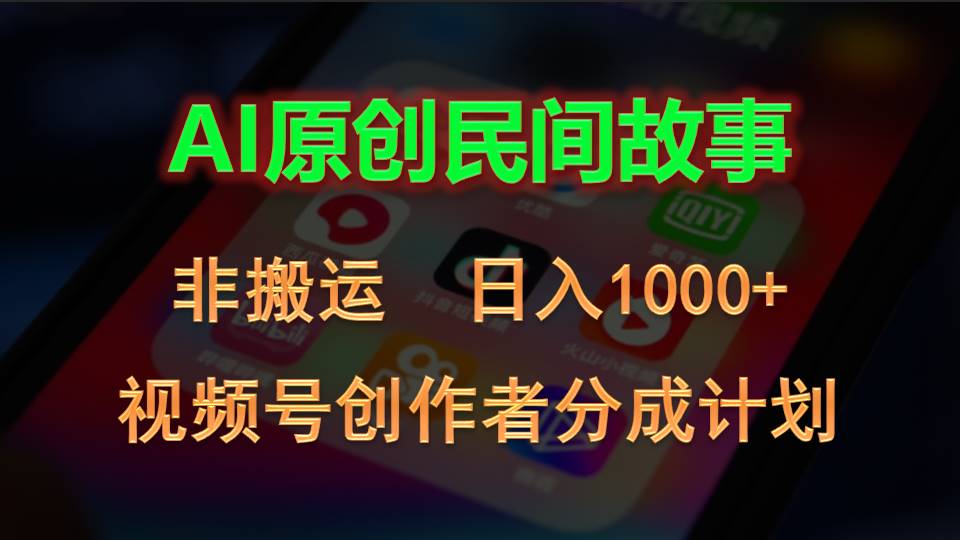 （10913期）2024视频号创作者分成计划，AI原创民间故事，非搬运，日入1000+-副业项目资源网