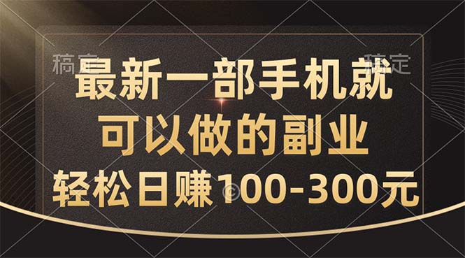 （10926期）最新一部手机就可以做的副业，轻松日赚100-300元-副业项目资源网