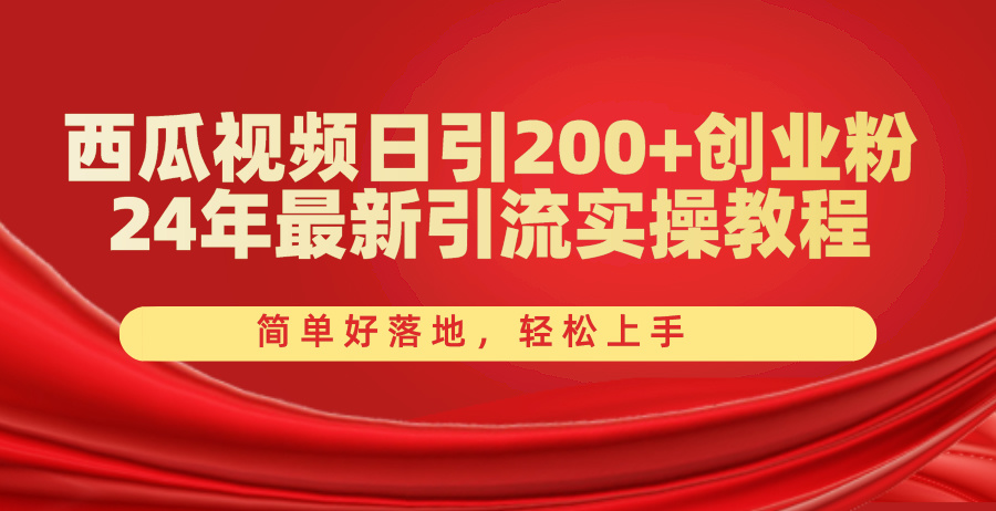 （10923期）西瓜视频日引200+创业粉，24年最新引流实操教程，简单好落地，轻松上手-副业项目资源网