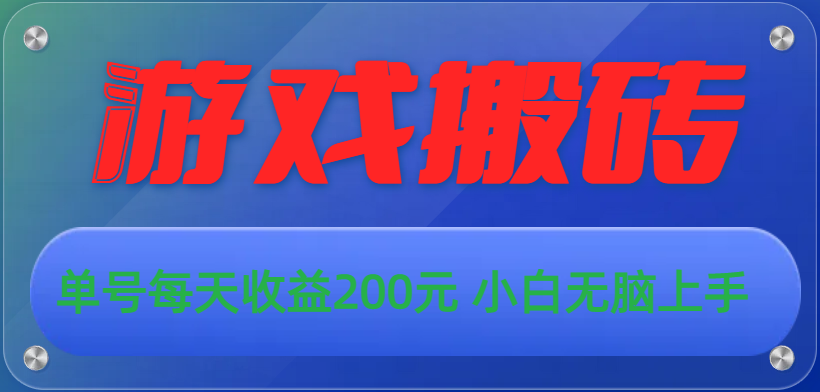 （10925期）游戏全自动搬砖，单号每天收益200元 小白无脑上手-副业项目资源网