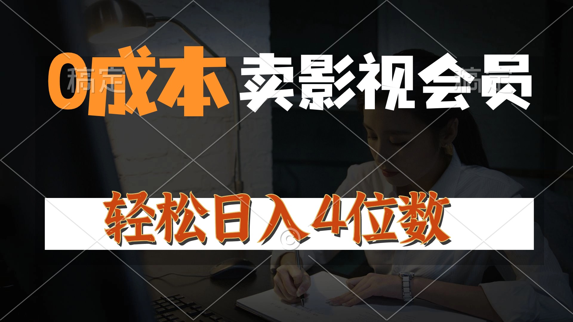 （10933期）0成本售卖影视会员，一天上百单，轻松日入4位数，月入3w+-副业项目资源网