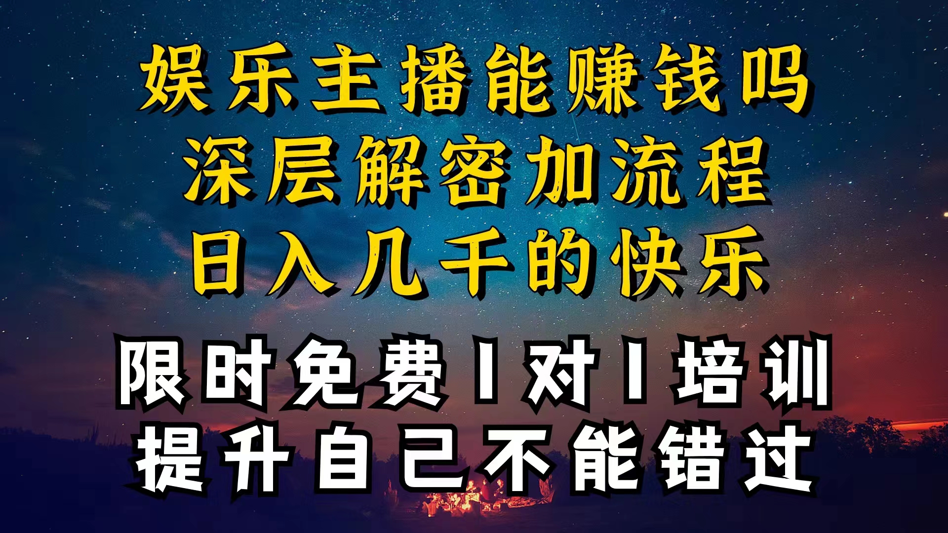 （10922期）现在做娱乐主播真的还能变现吗，个位数直播间一晚上变现纯利一万多，到…-副业项目资源网