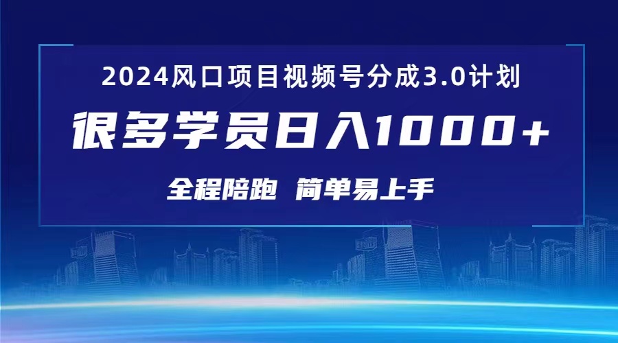 （10944期）3.0视频号创作者分成计划 2024红利期项目 日入1000+-副业项目资源网