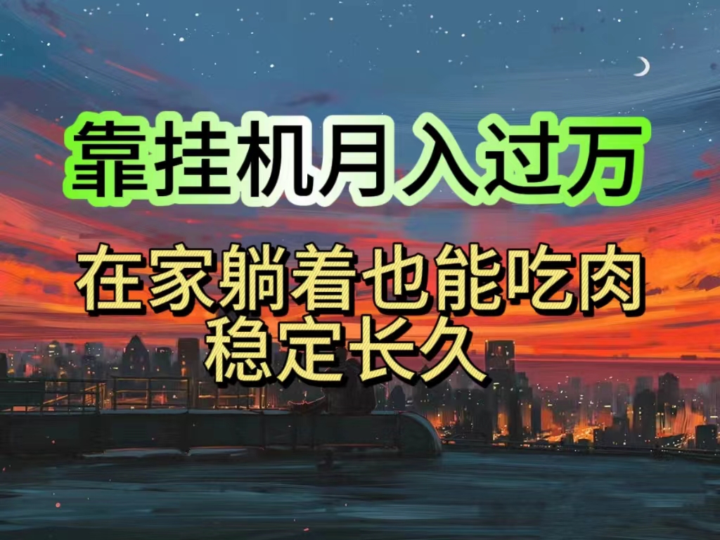 （10921期）挂机项目日入1000+，躺着也能吃肉，适合宝爸宝妈学生党工作室，电脑手…-副业项目资源网