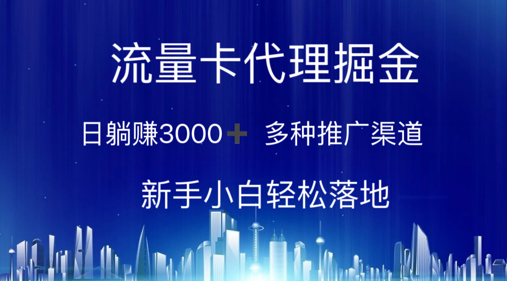 （10952期）流量卡代理掘金 日躺赚3000+ 多种推广渠道 新手小白轻松落地-副业项目资源网