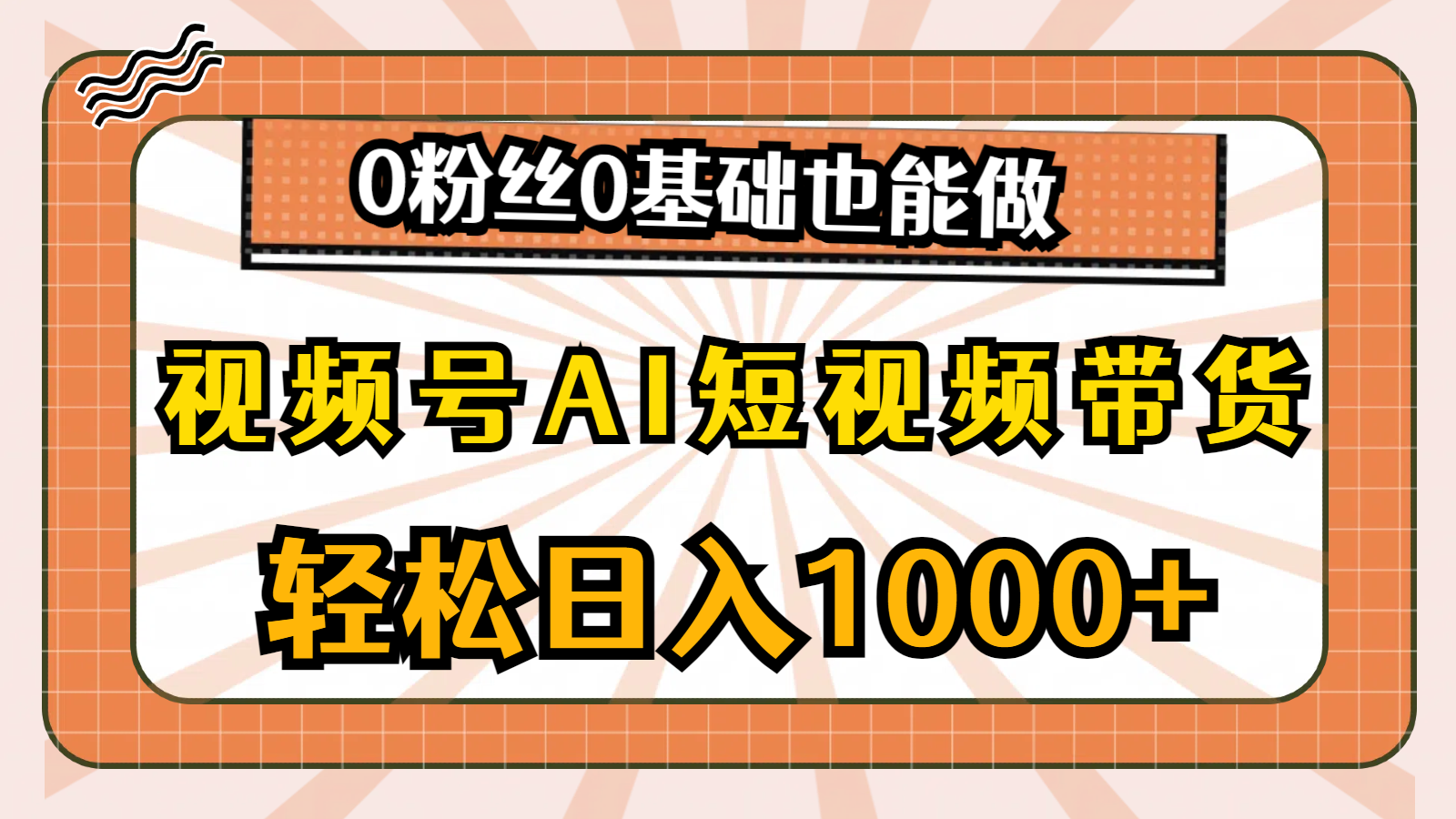 （10945期）视频号AI短视频带货，轻松日入1000+，0粉丝0基础也能做-副业项目资源网