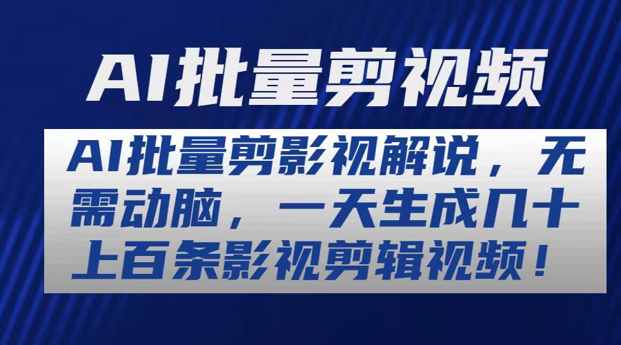 （10963期）AI批量剪影视解说，无需动脑，一天生成几十上百条影视剪辑视频-副业项目资源网