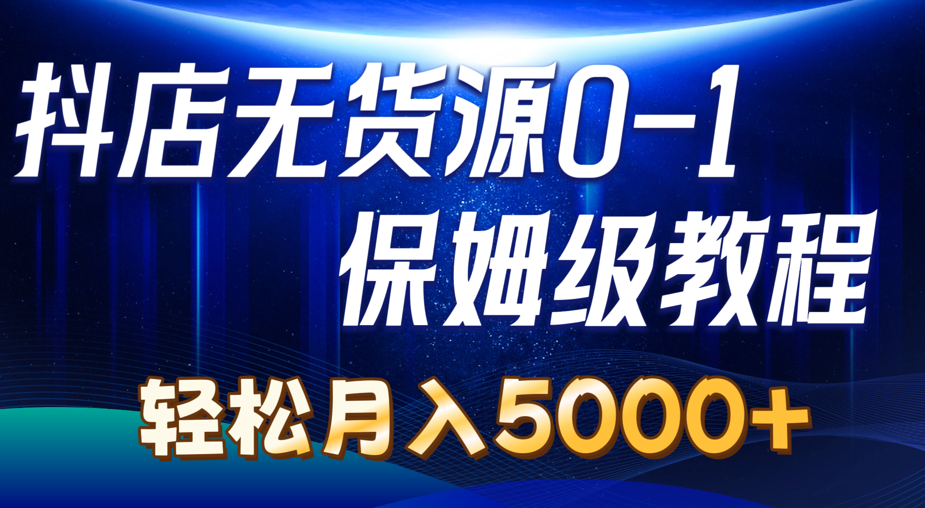 （10959期）抖店无货源0到1详细实操教程：轻松月入5000+（7节）-副业项目资源网