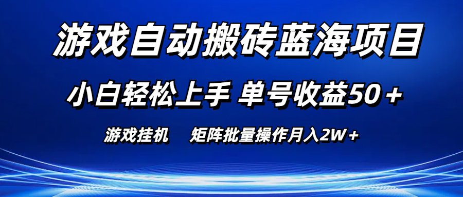 （10953期）游戏自动搬砖蓝海项目 小白轻松上手 单号收益50＋ 矩阵批量操作月入2W＋-副业项目资源网