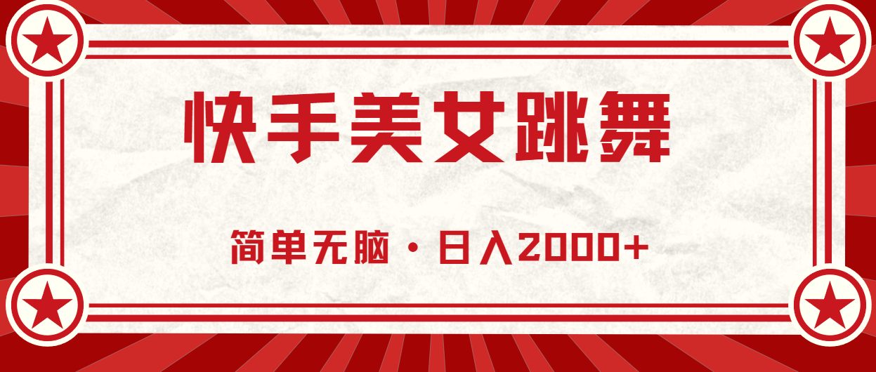 （10955期）快手美女跳舞，简单无脑，轻轻松松日入2000+-副业项目资源网