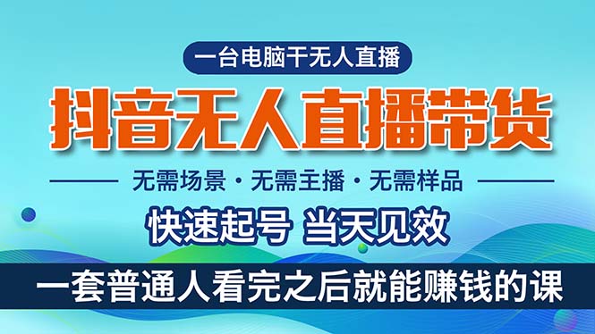 （10954期）抖音无人直播带货，小白就可以轻松上手，真正实现月入过万的项目-副业项目资源网