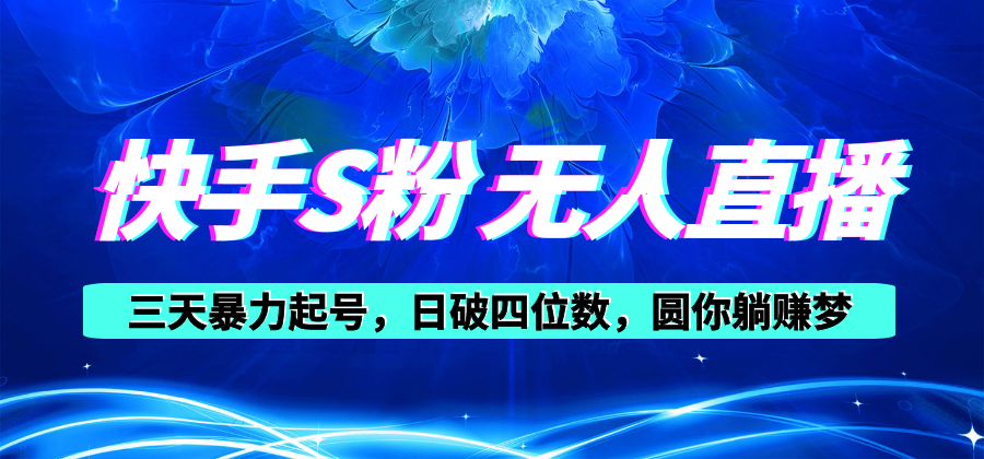 （10694期）快手S粉无人直播教程，零粉三天暴力起号，日破四位数，小白可入-副业项目资源网