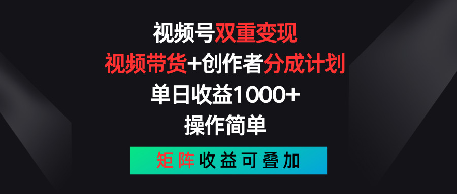 （11402期）视频号双重变现，视频带货+创作者分成计划 , 单日收益1000+，可矩阵-副业项目资源网