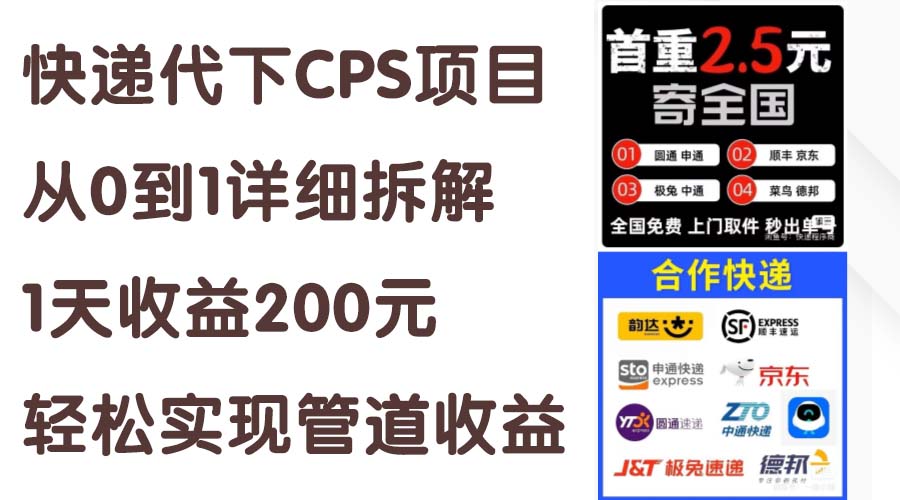 （11406期）快递代下CPS项目从0到1详细拆解，1天收益200元，轻松实现管道收益-副业项目资源网