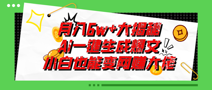 （11409期）爆文插件揭秘：零基础也能用AI写出月入6W+的爆款文章！-副业项目资源网