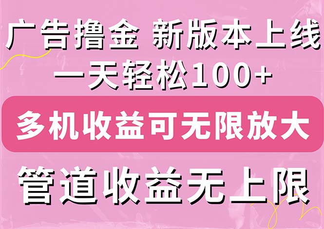 （11400期）广告撸金新版内测，收益翻倍！每天轻松100+，多机多账号收益无上限，抢…-副业项目资源网