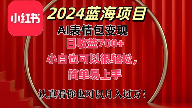 （11399期）上架1小时收益直接700+，2024最新蓝海AI表情包变现项目，小白也可直接…-副业项目资源网