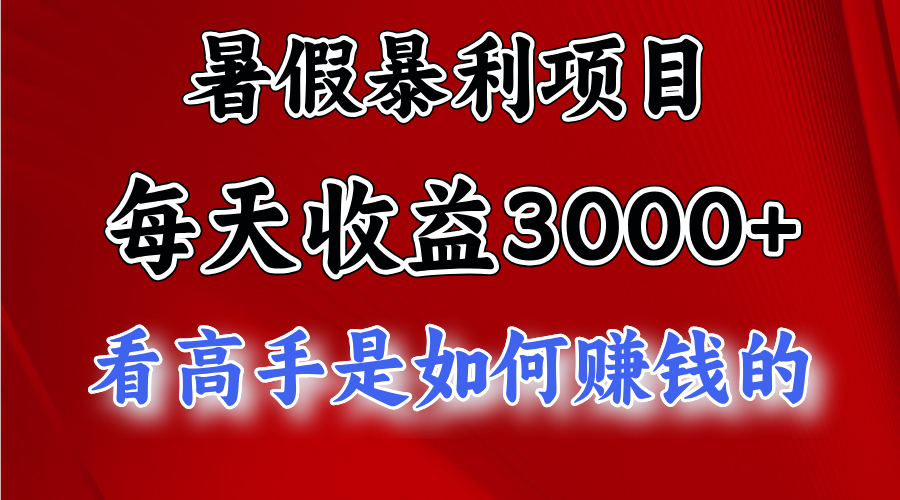 （11422期）暑假暴利项目，每天收益3000+ 努努力能达到5000+，暑假大流量来了-副业项目资源网