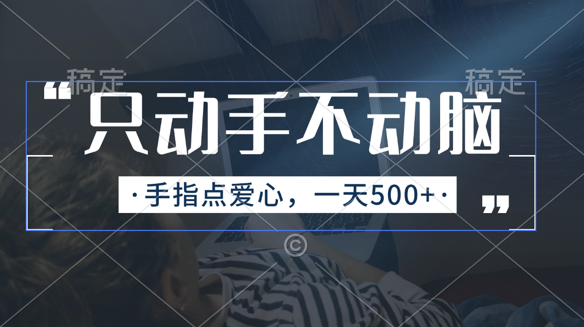 （11425期）只动手不动脑，手指点爱心，每天500+-副业项目资源网