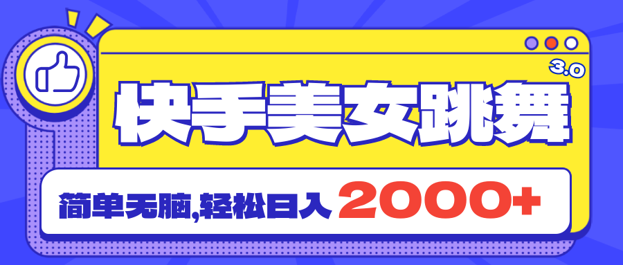 （11439期）快手美女跳舞直播3.0，拉爆流量不违规，简单无脑，日入2000+-副业项目资源网