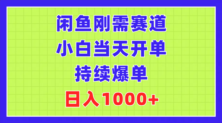 （11413期）闲鱼刚需赛道，小白当天开单，持续爆单，日入1000+-副业项目资源网