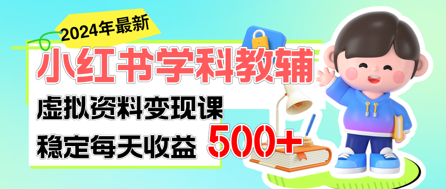 （11443期）稳定轻松日赚500+ 小红书学科教辅 细水长流的闷声发财项目-副业项目资源网