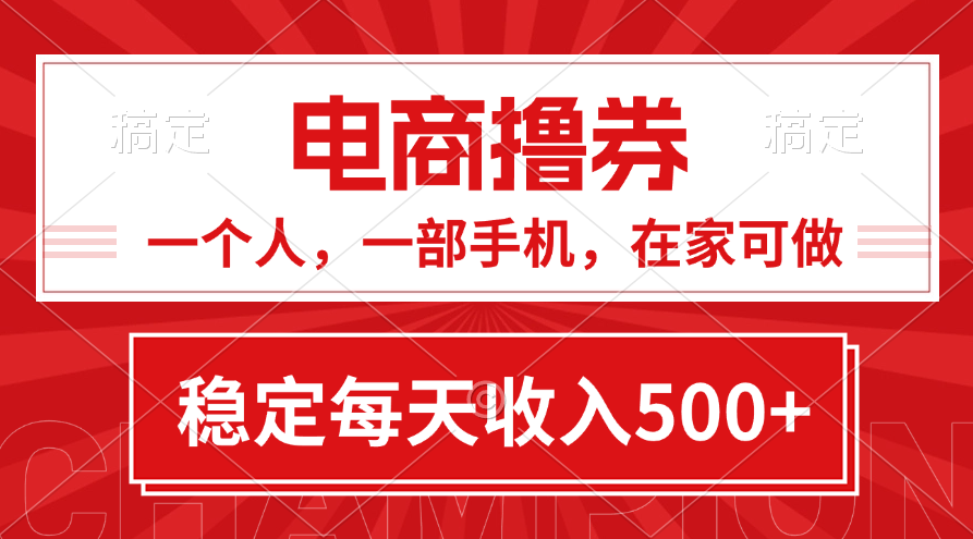 （11437期）黄金期项目，电商撸券！一个人，一部手机，在家可做，每天收入500+-副业项目资源网