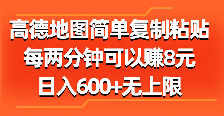 （11428期）高德地图简单复制粘贴，每两分钟可以赚8元，日入600+无上限-副业项目资源网