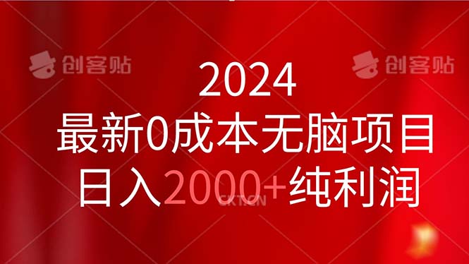 （11444期）2024最新0成本无脑项目，日入2000+纯利润-副业项目资源网