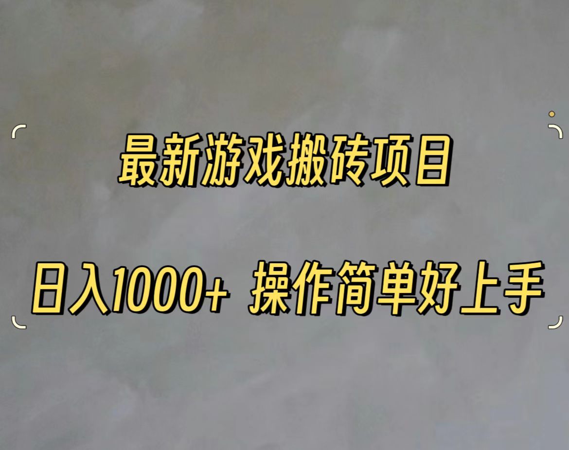 （11466期）最新游戏打金搬砖，日入一千，操作简单好上手-副业项目资源网